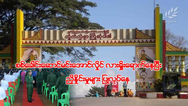 စစ်ခေါင်းဆောင်မင်းအောင်လှိုင် လားရှိုးရောက်နေပြီး ညှိနှိုင်းမှုများပြုလုပ်နေ