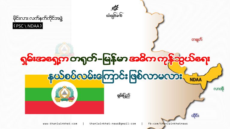 ရှမ်းအရှေ့က တရုတ် – မြန်မာ အဓိကကုန်သွယ်ရေးနယ်စပ်လမ်းကြောင်းဖြစ်လာမလား. . . . .?