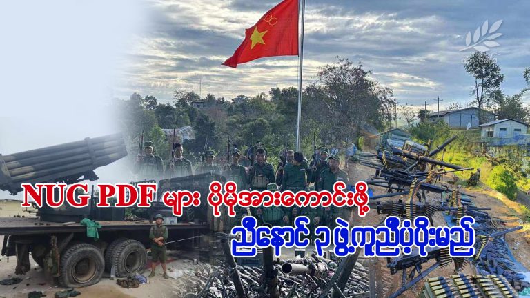 NUG PDF များ ပိုမိုအားကောင်းဖို့ ညီနောင်၃ ဖွဲ့ကူညီပံ့ပိုးမည်