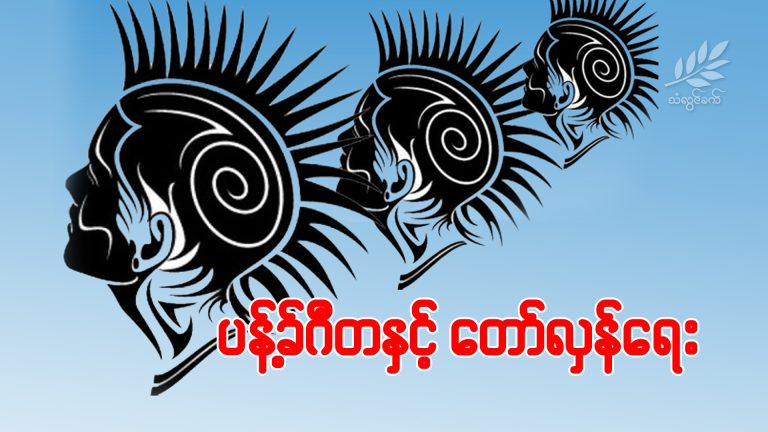 ပန့်ခ်ဂီတနှင့် တော်လှန်ရေး