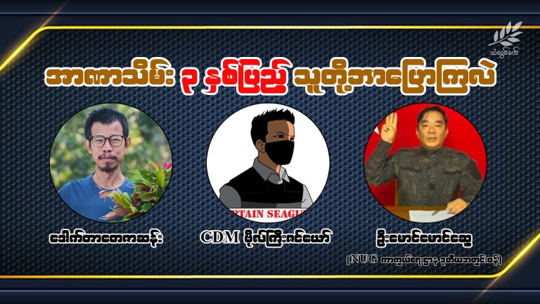 အာဏာသိမ်း ၃ နှစ်ပြည့် သူတို့ဘာပြောကြလဲ