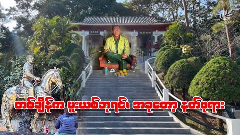 တစ်ချိန်က မူးယစ်ဘုရင်၊ အခုတော့ နတ်ဖုရား