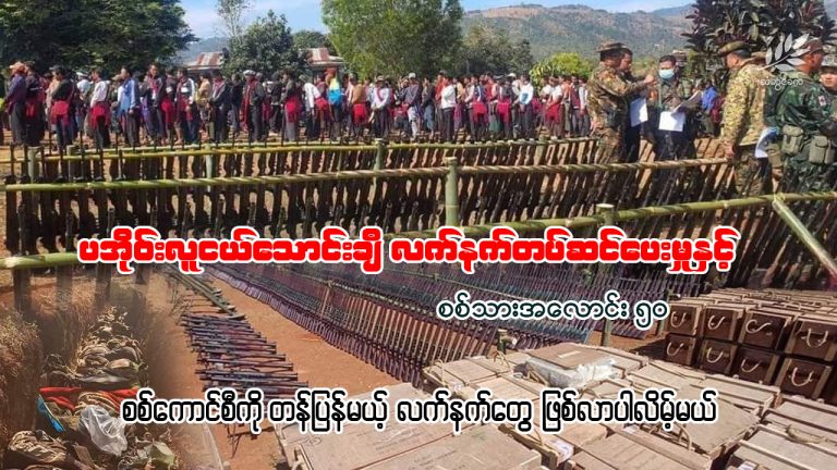 ပအိုဝ်းလူငယ်သောင်းချီ လက်နက်တပ်ဆင်ပေးမှုနှင့်စစ်သားအလောင်း ၅၀