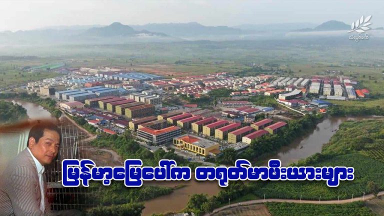 မြန်မာ့မြေပေါ်က တရုတ်မာဖီးယားများ