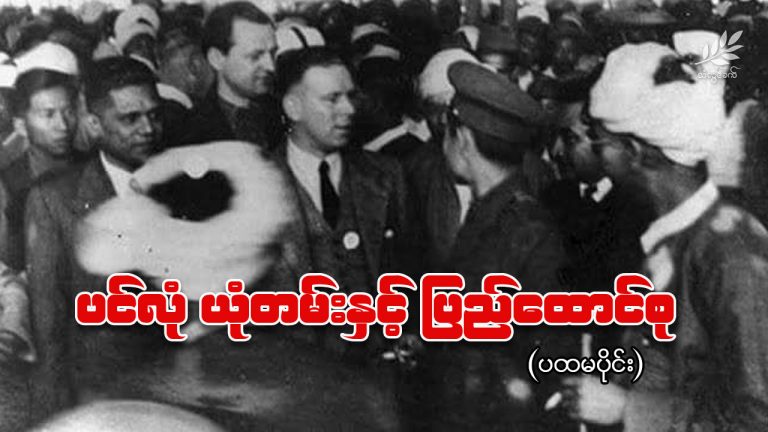 ပင်လုံယုံတမ်းနှင့် ပြည်ထောင်စု – ပထမပိုင်း