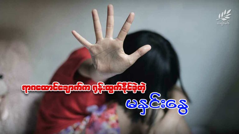 ရာဂထောင်ချောက်က ရုန်းထွက်နိုင်ခဲ့တဲ့ မနှင်းနွေ