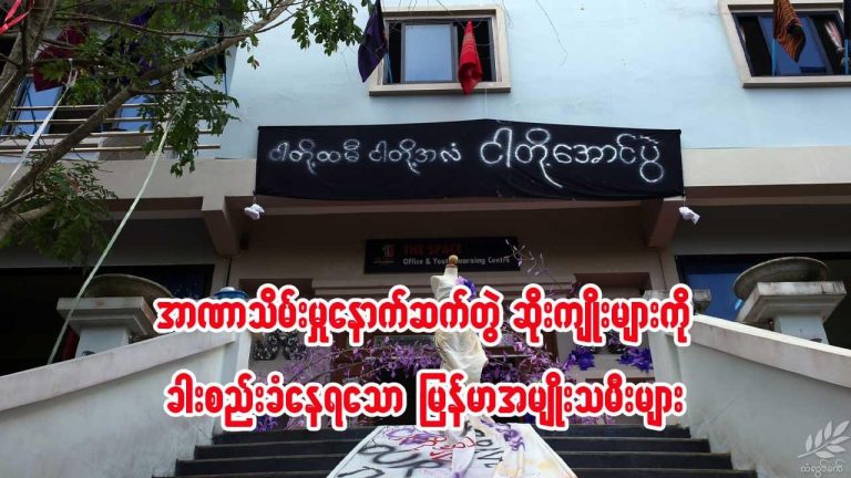 အာဏာသိမ်းမှုနောက်ဆက်တွဲ ဆိုးကျိုးများကို ခါးစည်းခံနေရသောမြန်မာအမျိုးသမီးများ
