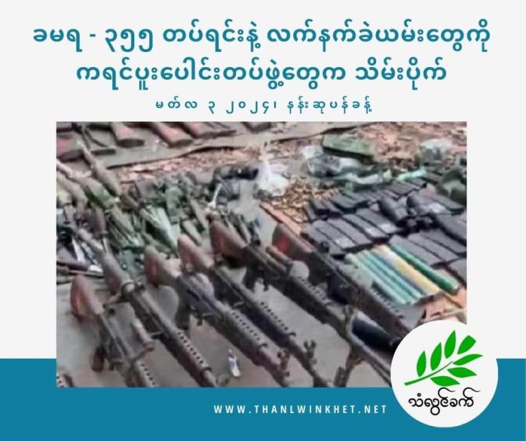 စစ်ကောင်စီ ခမရ – ၃၅၅ တပ်ရင်းနဲ့ လက်နက်ခဲယမ်းတွေကို ကရင်ပူးပေါင်းတပ်ဖွဲ့တွေက သိမ်းပိုက်
