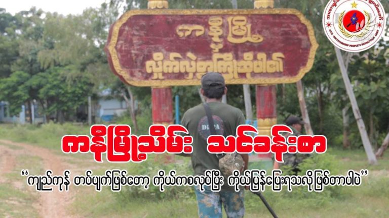 ကနီမြို့သိမ်းသင်ခန်းစာ “ကျည်ကုန် တပ်ပျက်ဖြစ်တော့ ကိုယ်ကစလုပ်ပြီး ကိုယ်ပြန်ပြေးရသလို ဖြစ်တာပါပဲ “