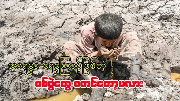အာရှမှာ ရေကြောင့်ဖြစ်တဲ့စစ်ပွဲတွေ စတင်တော့မလား . . . ?
