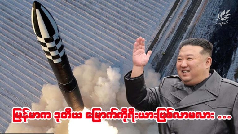 မြန်မာက ဒုတိယမြောက်ကိုရီးယားဖြစ်လာမလား. . . . .?