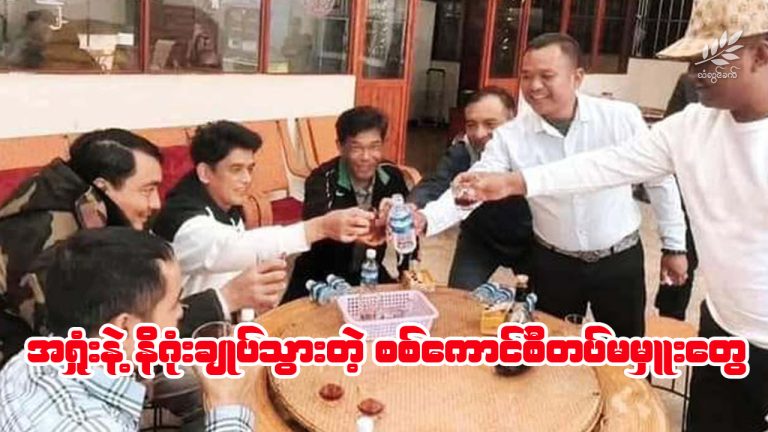 အရှုံးနဲ့ နိဂုံးချုပ်သွားတဲ့ စစ်ကောင်စီတပ်မမှူးတွေ