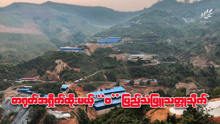 တရုတ်အရှိုက်ထိုးမယ့် ”ဝ” ပြည်သံဖြူသတ္တုသိုက်