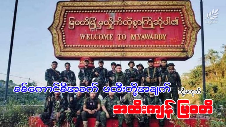 စစ်ကောင်စီအခက် ဖထီးတို့အချက် သို့မဟုတ် အထီးကျန်မြဝတီ