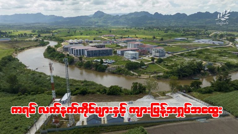 ကရင်လက်နက်ကိုင်များနှင့် ကျားဖြန့်အရှုပ်အထွေး