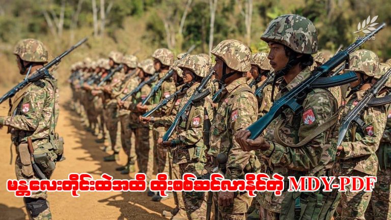 မန္တလေးတိုင်းထဲအထိ ထိုးစစ်ဆင်လာနိုင်တဲ့ MDY-PDF