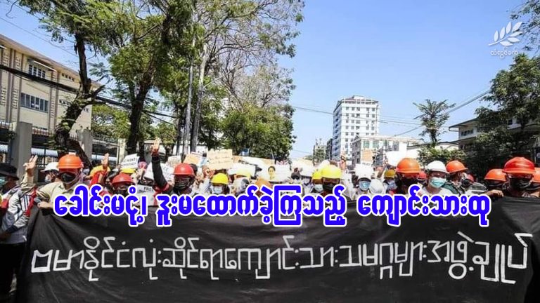 ခေါင်းမငုံ့၊ ဒူးမထောက်ခဲ့ကြသည့် ကျောင်းသားထု