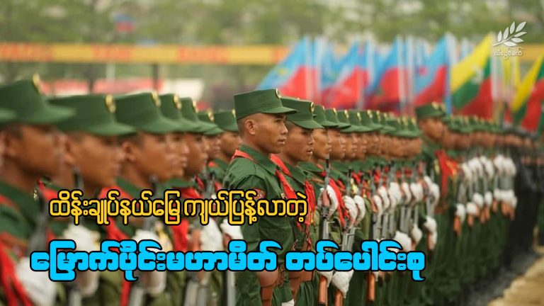 ထိန်းချုပ်နယ်မြေကျယ်ပြန့်လာတဲ့ မြောက်ပိုင်းမဟာမိတ်တပ်ပေါင်းစု
