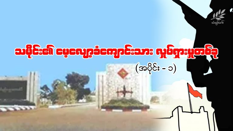 သမိုင်း၏ မေ့လျော့ခံကျောင်းသားလှုပ်ရှားမှုတစ်ခု – အပိုင်း ၁