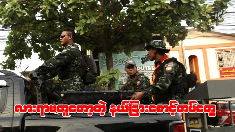 လားရာမတူတော့တဲ့ နယ်ခြားစောင့်တပ်တွေ