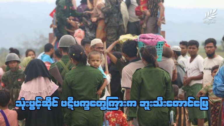 သုံးပွင့်ဆိုင်ပဋိပက္ခကြားက ဘူးသီးတောင်မြေ