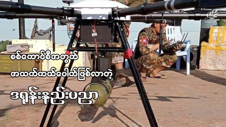 စစ်ကောင်စီအတွက် အသက်ကယ်ပေါက်ဖြစ်လာတဲ့ ဒရုန်းနည်းပညာ