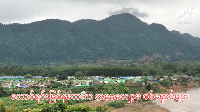 သောင်ရင်းမြစ်နံဘေးက အမေ့လျော့ခံ စစ်ရှောင်များ