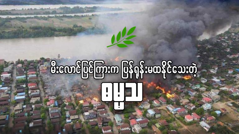 မီးလောင်ပြင်ကြားက ပြန်ရုန်းမထနိုင်သေးတဲ့ ဓမ္မသ