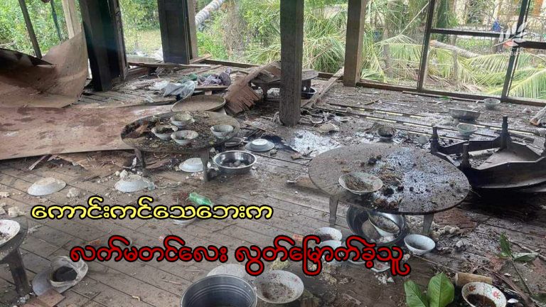 ကောင်းကင်သေဘေးက လက်မတင်လေး လွတ်မြောက်ခဲ့သူ