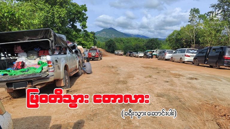 မြဝတီသွား တောလား