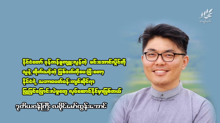 “နိုင်ငံတော်ပုန်ကန်မှုကျူးလွန်တဲ့ မင်းအောင်လှိုင်ကို သူနဲ့ ထိုက်သင့်တဲ့ပြစ်ဒဏ်ကိုပေးပြီးတော့ … နိုင်ငံရဲ့ သဘာဝပတ်ဝန်းကျင်ဆိုင်ရာ ပြုပြင်ပြောင်းလဲမှုတွေလုပ်ဆောင်နိုင်မှာဖြစ်တယ်”