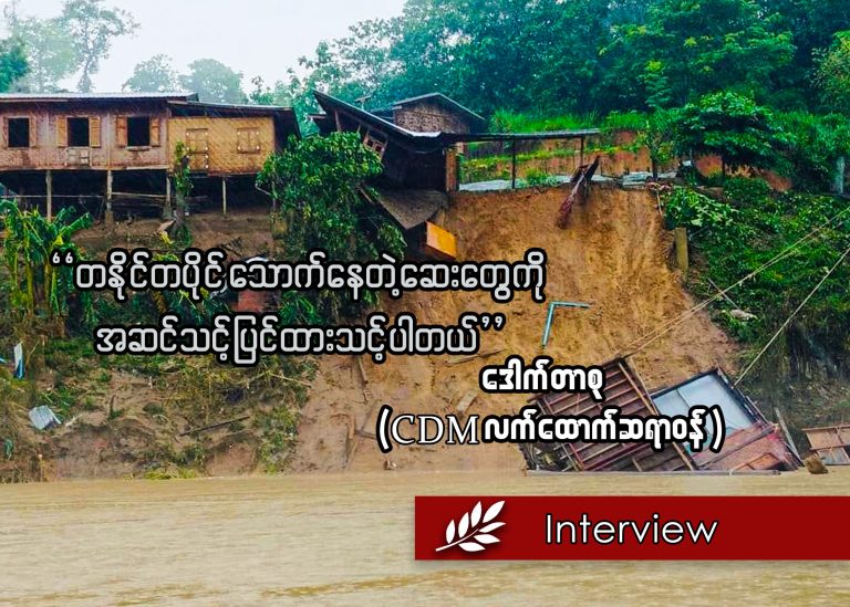 “တနိုင်တပိုင် သောက်နေတဲ့ဆေးတွေကို အဆင်သင့်ပြင်ထားသင့်ပါတယ်”