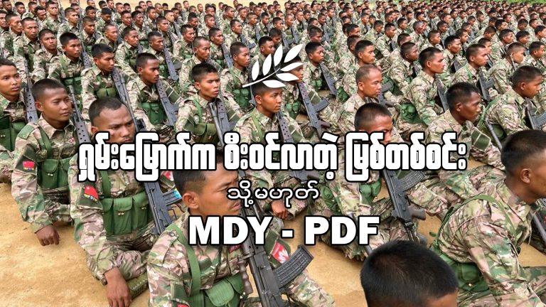 ရှမ်းမြောက်က စီးဝင်လာတဲ့ မြစ်တစ်စင်း (သို့မဟုတ်) မန်းပြည်သူ့ကာကွယ်ရေးတပ်မတော်