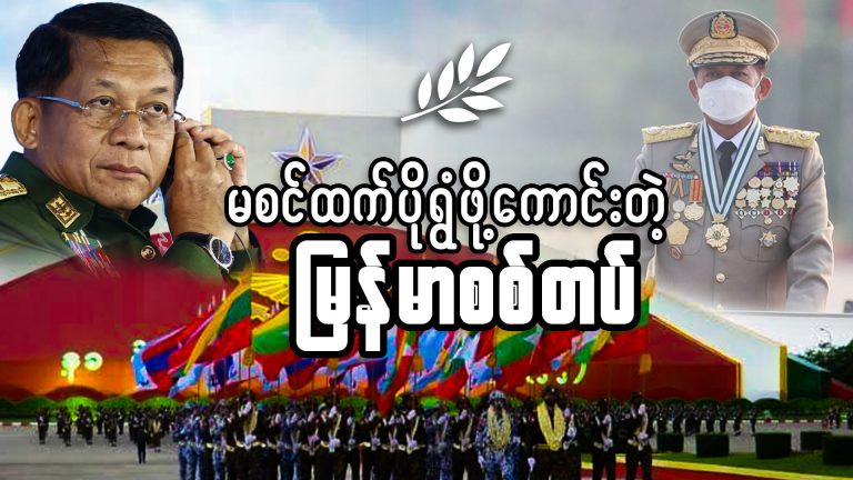 မစင်ထက် ပိုရွံဖို့ကောင်းတဲ့မြန်မာစစ်တပ်