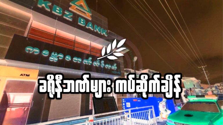 ခရိုနီဘဏ်များ ကပ်ဆိုက်ချိန်