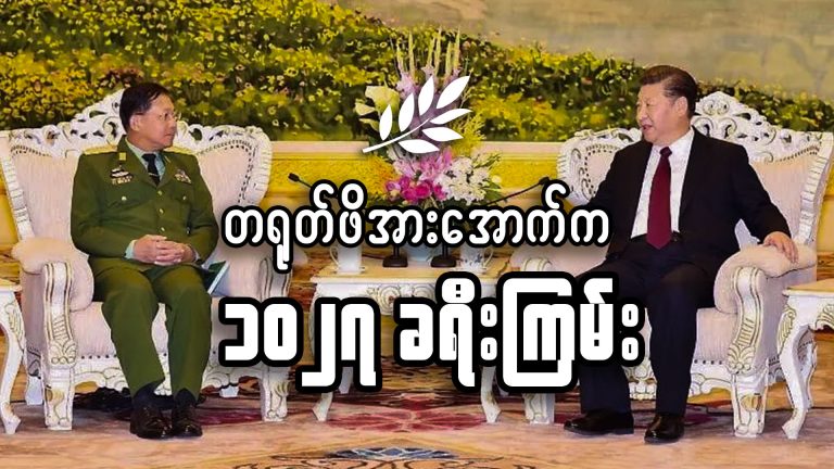 တရုတ်ဖိအားအောက်က ၁၀၂၇ စစ်ဆင်ရေး ခရီးကြမ်း