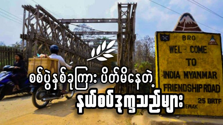 စစ်ပွဲနှစ်ခုကြားပိတ်မိနေတဲ့ နယ်စပ်ဒုက္ခသည်များ