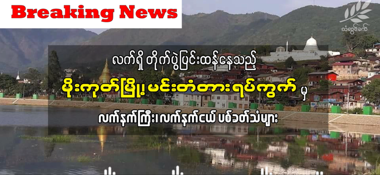 မိုးကုတ်အရှေ့ပိုင်းတွင် ယနေ့ တိုက်ပွဲပြင်းထန်နေ