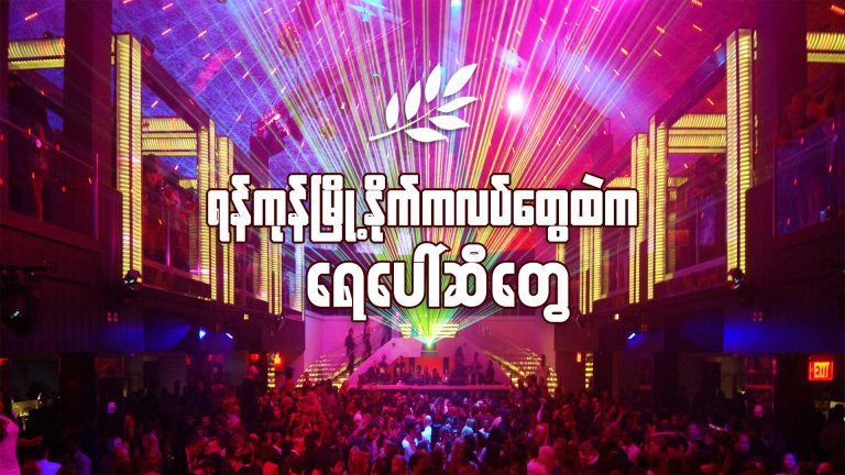 ရန်ကုန်မြို့နိုက်ကလပ်တွေထဲက ရေပေါ်ဆီတွေ