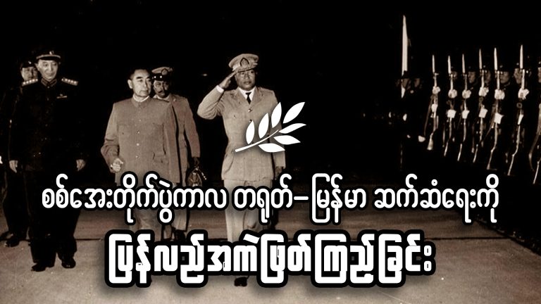 စစ်အေးတိုက်ပွဲကာလ တရုတ်-မြန်မာဆက်ဆံရေးကို ပြန်လည်အကဲဖြတ်ကြည့်ခြင်း