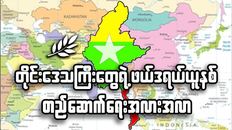 တိုင်းဒေသကြီးတွေရဲ့ဖက်ဒရယ်ယူနစ်တည်ဆောက်ရေးအလားအလာ
