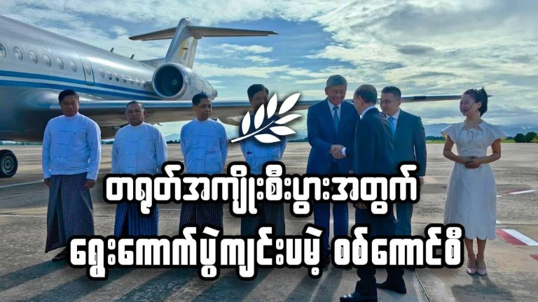 တရုတ်အကျိုးစီးပွားအတွက် ရွေးကောက်ပွဲကျင်းပမဲ့ စစ်ကောင်စီ