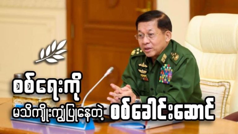 စစ်ရေးကို မသိကျိုးကျွံပြုနေတဲ့ စစ်ခေါင်းဆောင်