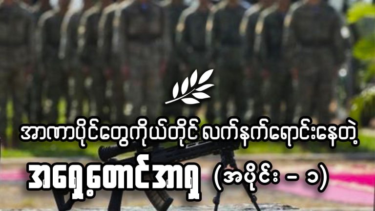 အာဏာပိုင်တွေကိုယ်တိုင်လက်နက်ရောင်းနေတဲ့အရှေ့တောင်အာရှ – အပိုင်း ၁
