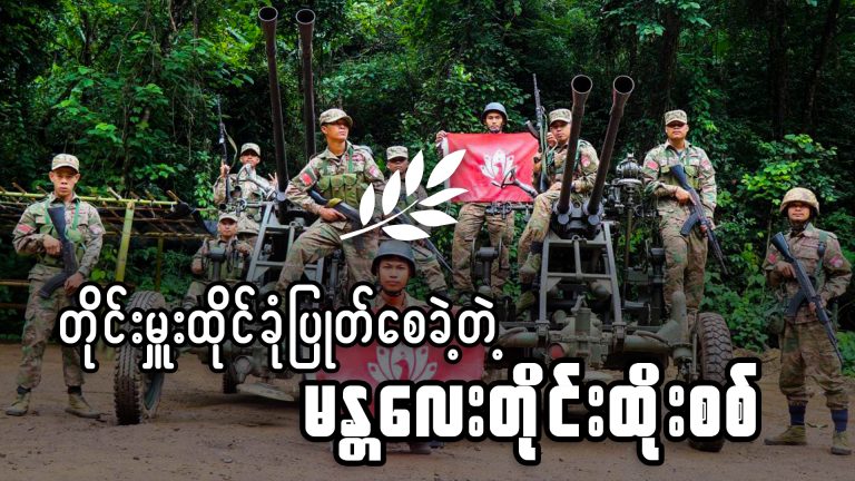 တိုင်းမှူးထိုင်ခုံပြုတ်စေခဲ့တဲ့ မန္တလေးတိုင်းထိုးစစ်