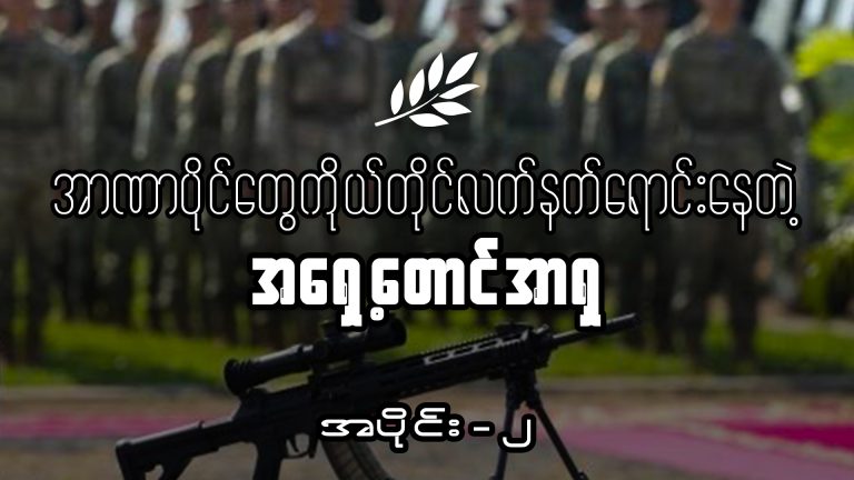 အာဏာပိုင်တွေကိုယ်တိုင်လက်နက်ရောင်းနေတဲ့အရှေ့တောင်အာရှ – အပိုင်း ၂