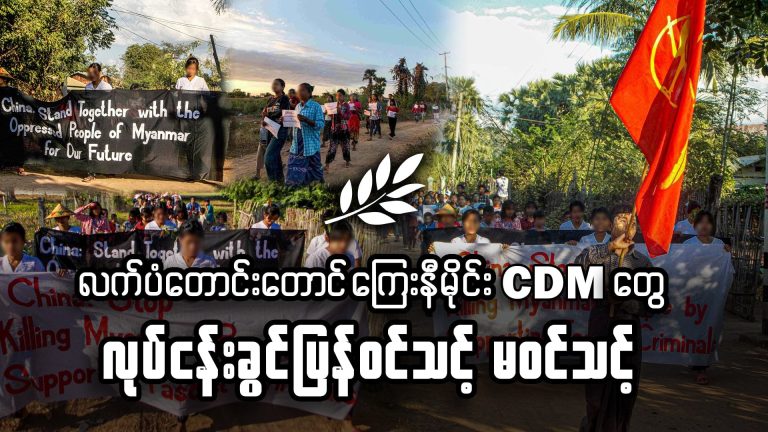 လက်ပံတောင်းကြေးနီမိုင်း CDM ဝန်ထမ်းတွေ လုပ်ငန်းခွင် ပြန်ဝင်သင့်/ မဝင်သင့်