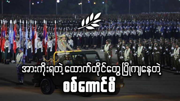 အားကိုးရတဲ့ ထောက်တိုင်တွေ ပြိုကျနေတဲ့ စစ်ကောင်စီ