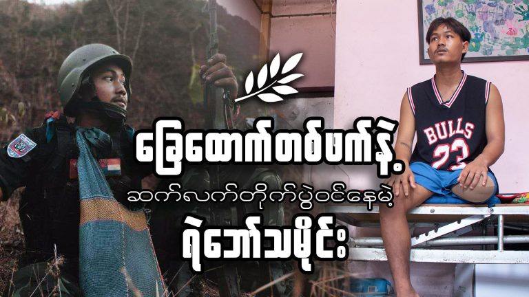 “ခြေထောက်တစ်ဖက်နဲ့ ဆက်လက် တိုက်ပွဲဝင်နေမဲ့ ရဲဘော်သမိုင်း”