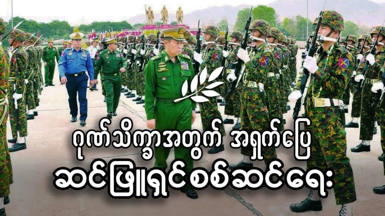 ဂုဏ်သိက္ခာအတွက် အရှက်ပြေ ဆင်ဖြူရှင်စစ်ဆင်ရေး